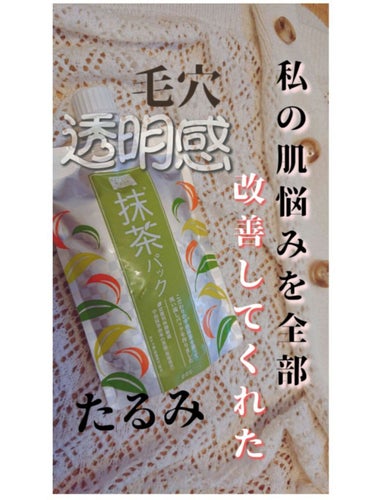 ワフードメイド 宇治抹茶パック/pdc/洗い流すパック・マスクを使ったクチコミ（1枚目）