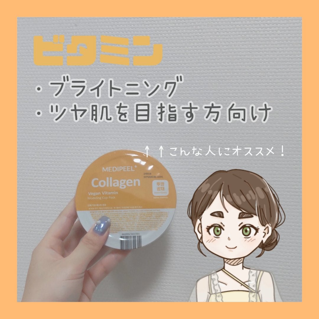 ヴィーガンビタミンコラーゲンモデリングカップパック/MEDIPEEL/洗い流すパック・マスクを使ったクチコミ(4枚目)
