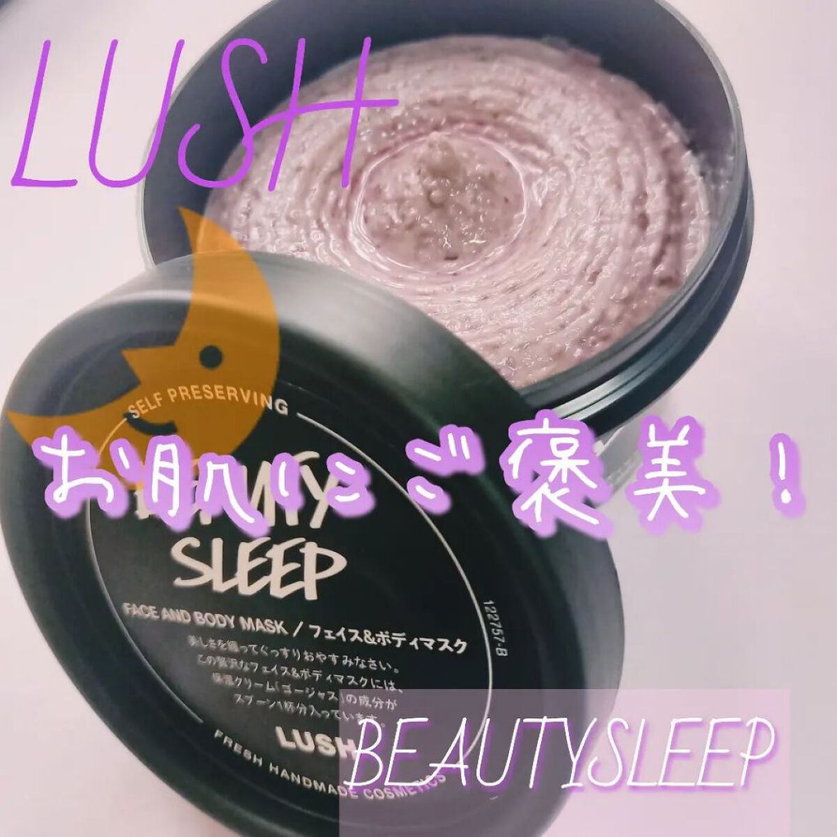 ビューティ スリープ/ラッシュ/洗い流すパック・マスクを使ったクチコミ（1枚目）