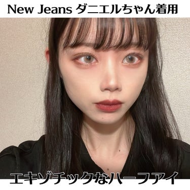 OLENS ロシアンスモーキーのクチコミ「New Jeans ダニエルちゃん着用！！ナチュラルハーフカラコンが可愛すぎた！！！




.....」（1枚目）