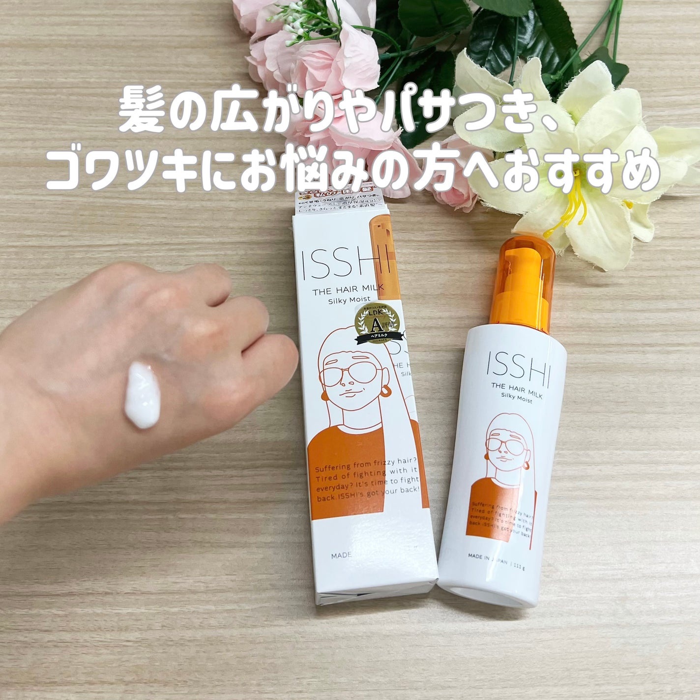イッシ ザ ヘアミルク シルキーモイスト( ピュアフラワーブーケ)/ISSHI/アウトバストリートメントを使ったクチコミ(4枚目)