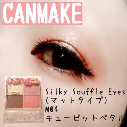 シルキースフレアイズ(マットタイプ)/キャンメイク/アイシャドウパレットを使ったクチコミ(1枚目)
