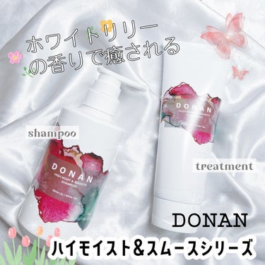 ハイモイスト＆スムースシャンプー/トリートメント/DONAN/シャンプー・コンディショナーを使ったクチコミ（1枚目）