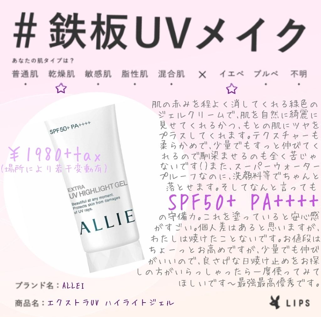エクストラUV ハイライトジェル/アリィー/日焼け止めジェルを使ったクチコミ（1枚目）