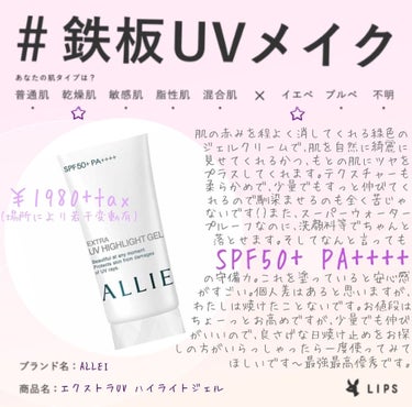 
顔・首～デコルテにかけて・脚や腕と各部位で使用している日焼け止めを
なんとなく変えているのですが､その中でも一番と言っていい程
個人的にお気に入りの日焼け止め!!(わたしは顔用に使用しています｡)

