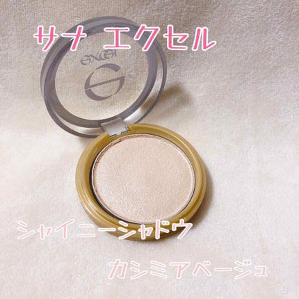 シャイニーシャドウ N/excel/単色アイシャドウを使ったクチコミ(1枚目)