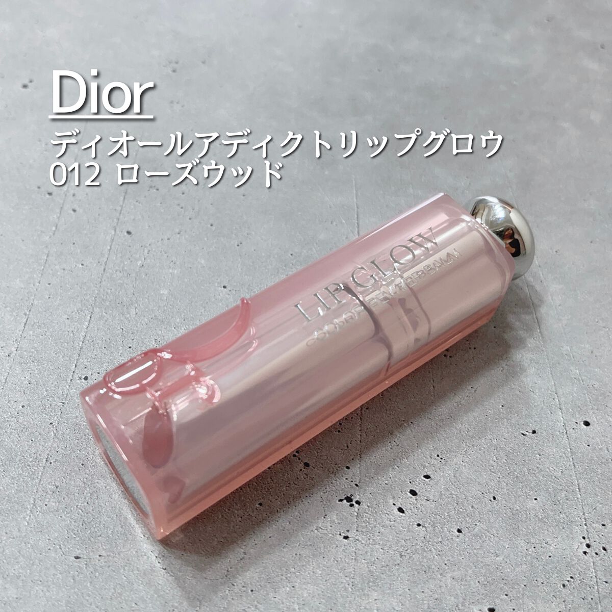 ディオール アディクト リップ グロウ/Dior/リップバームを使ったクチコミ(1枚目)