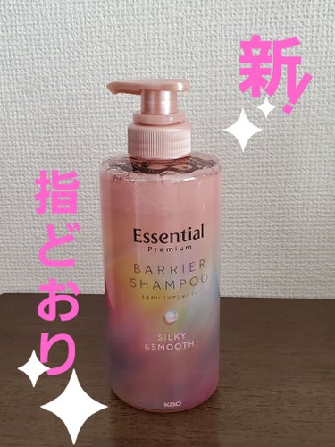 エッセンシャル プレミアム うるおいバリアシャンプー/コンディショナー シルキー＆スムース シャンプー ポンプ 450ml/エッセンシャル/シャンプー・コンディショナーを使ったクチコミ（1枚目）