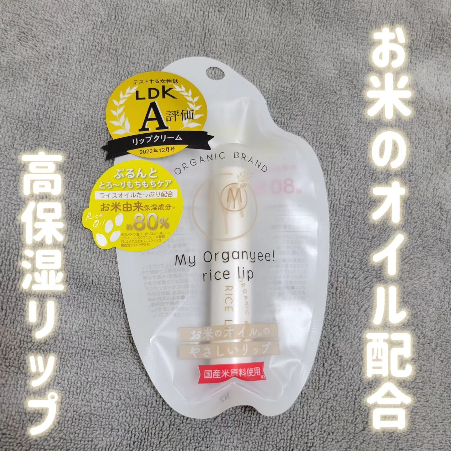 マイオーガニー！ ライスリップ(無香料)/マイオーガニー/リップクリームを使ったクチコミ（1枚目）