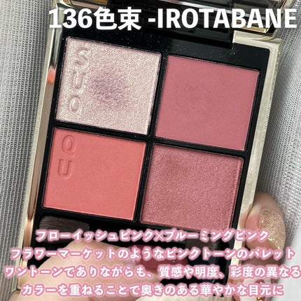 シグニチャー カラー アイズ 136 色束 -IROTABANE / SUQQU シグニチャー カラー アイズ 136 色束 -IROTABANE / SUQQU