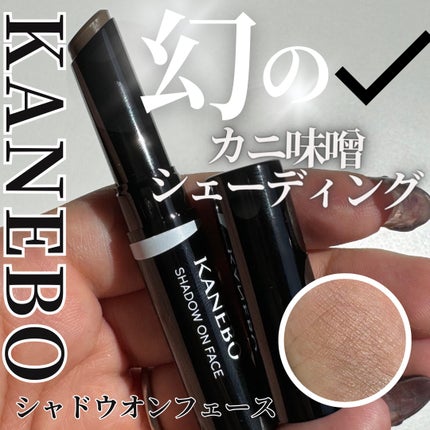 シャドウオンフェース/KANEBO/シェーディングを使ったクチコミ(1枚目)