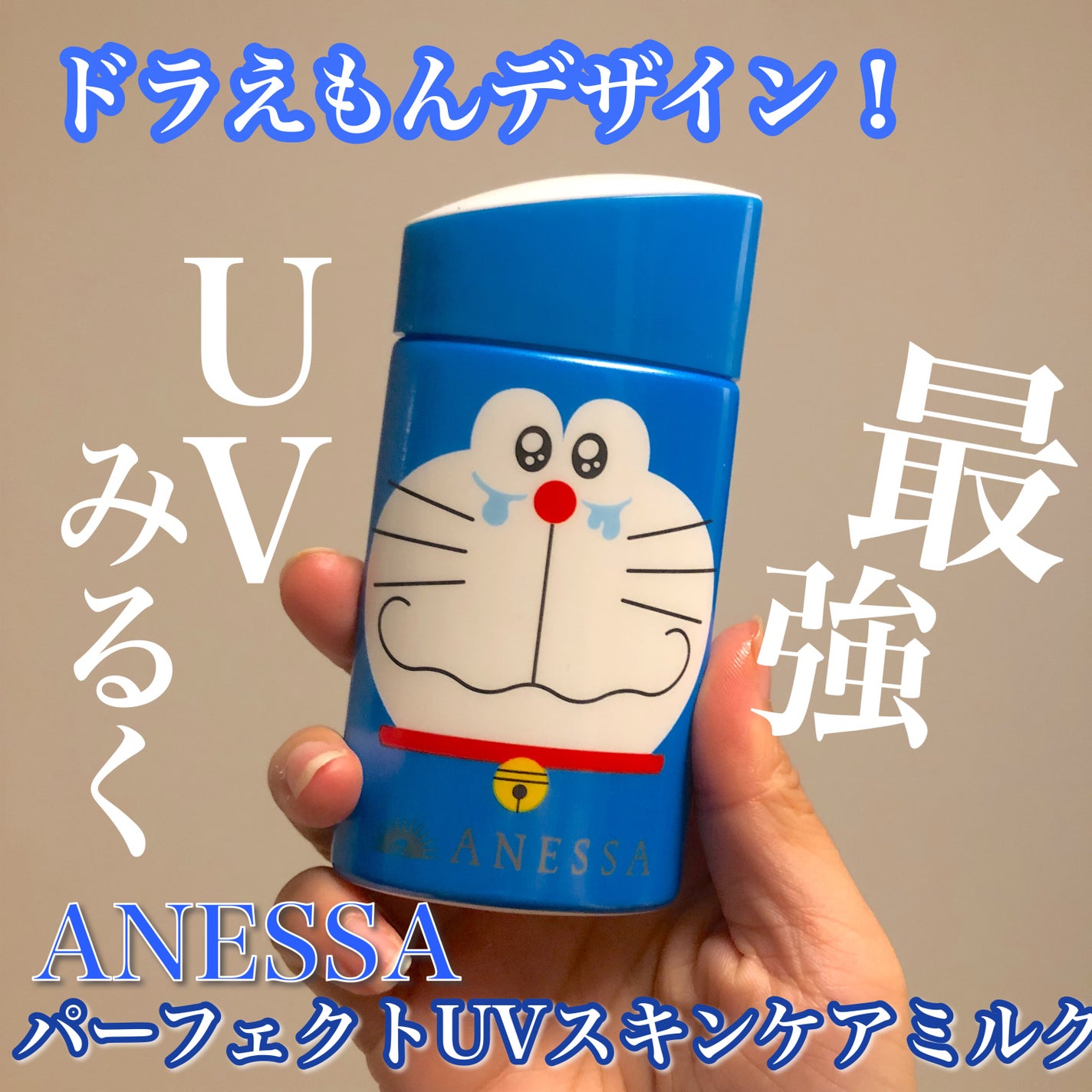 パーフェクトUV スキンケアミルク N/アネッサ/日焼け止め・UVケアを使ったクチコミ(1枚目)