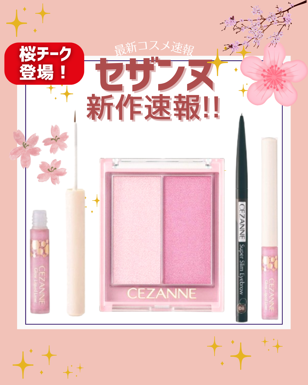 花束ちゃん💐新作コスメ速報 on LIPS 「こんにちは!コスメニュースです💄2月下旬に全国発売の『セザンヌ..」(1枚目)