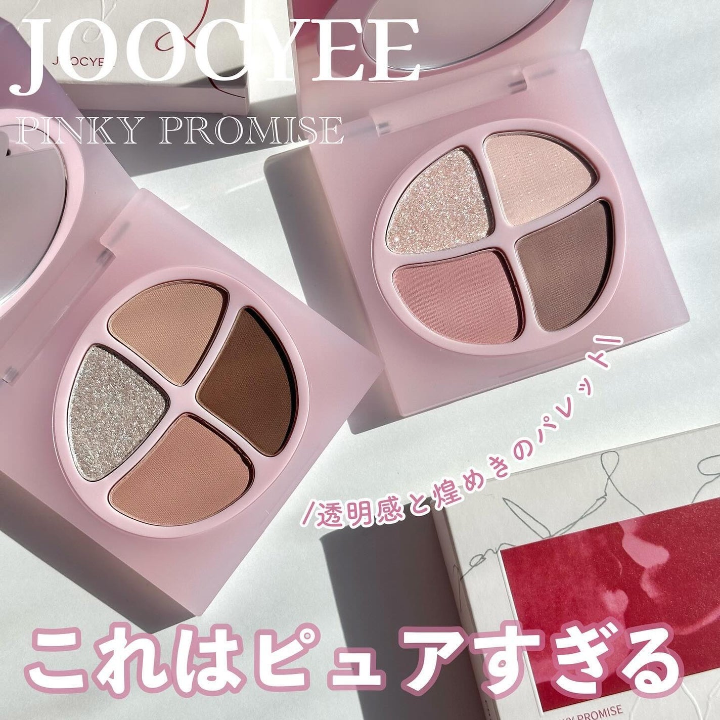 PINKY PROMISE プロミスパレット/Joocyee/アイシャドウパレットを使ったクチコミ(1枚目)