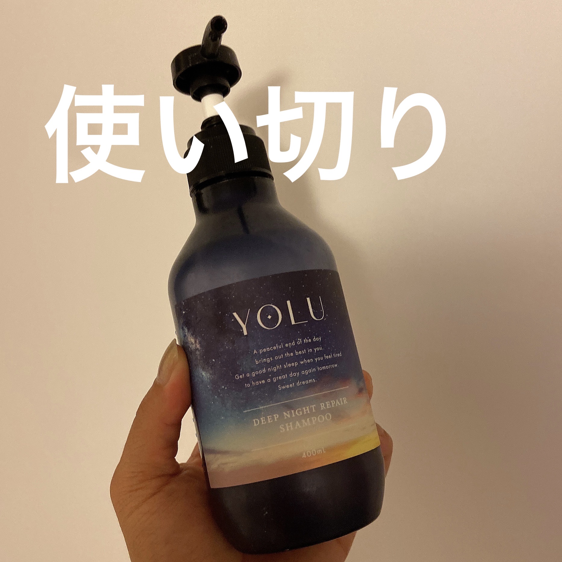 ディープナイトリペアシャンプー／トリートメント 詰替えシャンプー 350ml/YOLU/市販シャンプーを使ったクチコミ（1枚目）
