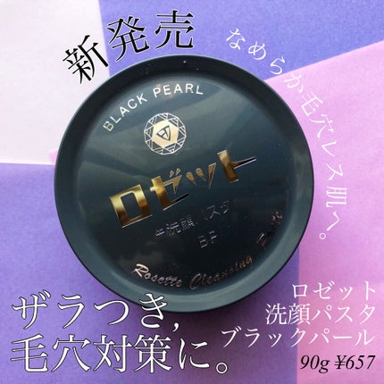 ロゼット 洗顔パスタ 荒性肌/ロゼット/洗顔フォームを使ったクチコミ(2枚目)