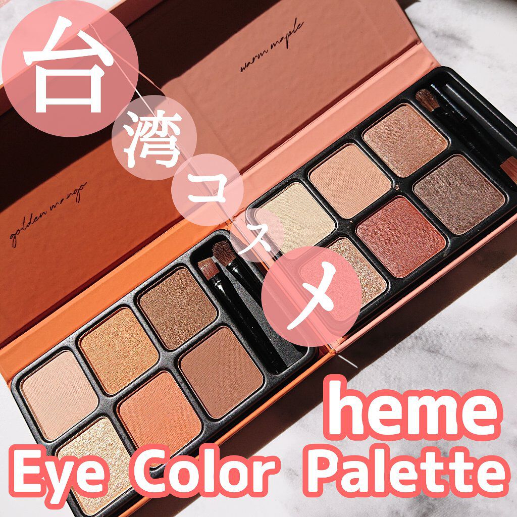 アイカラーパレット/heme/アイシャドウパレットを使ったクチコミ（1枚目）