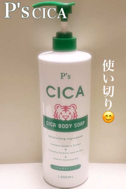 CICAボディソープ/P’s/ボディソープを使ったクチコミ(1枚目)