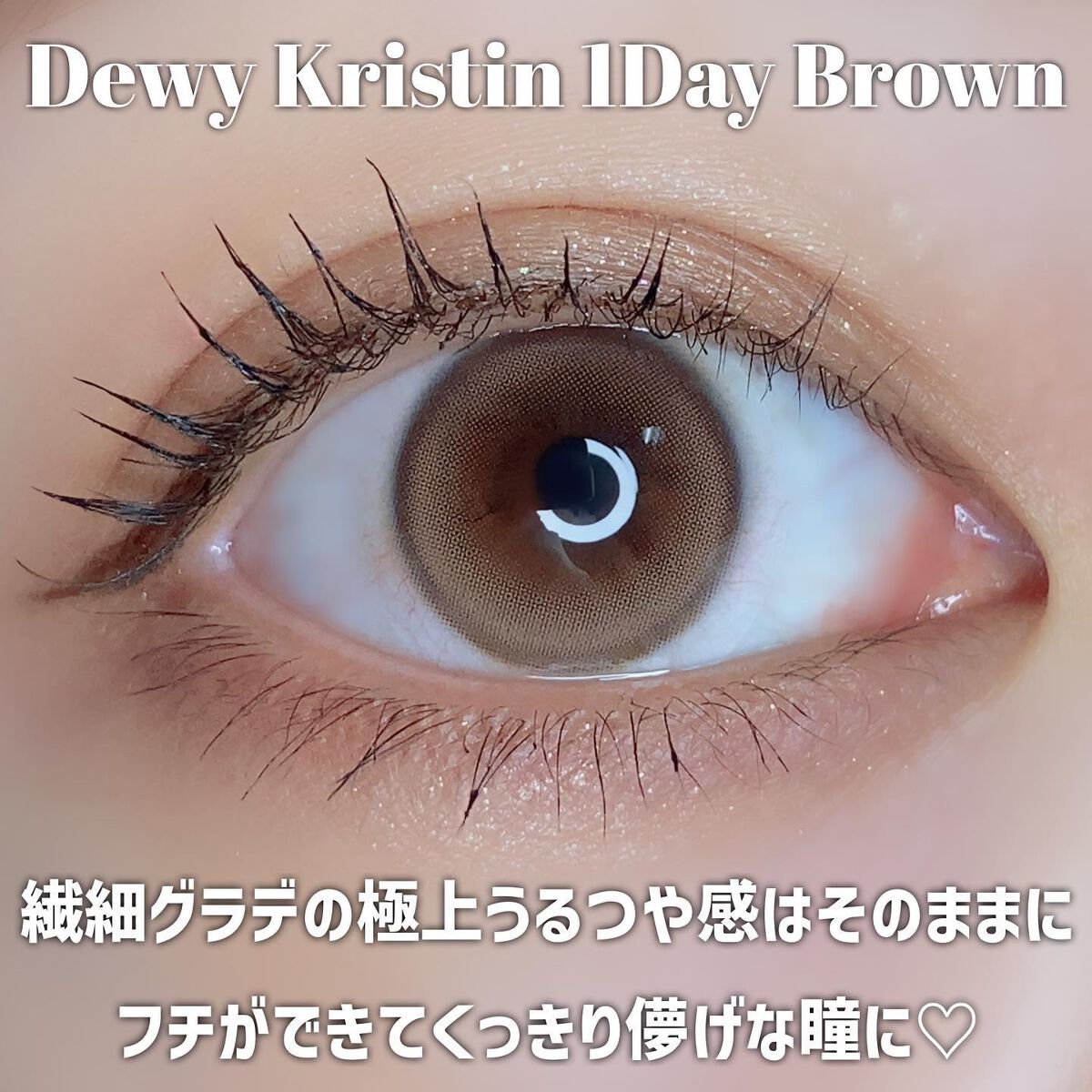 Dewy Kristin Monthly - ブラウン/Hapa kristin/カラーコンタクトレンズを使ったクチコミ（2枚目）