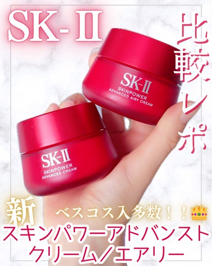 SK-IIのフェイスクリームを徹底比較】スキンパワー アドバンスト SK-IIのフェイスクリームを徹底比較】スキンパワー アドバンスト