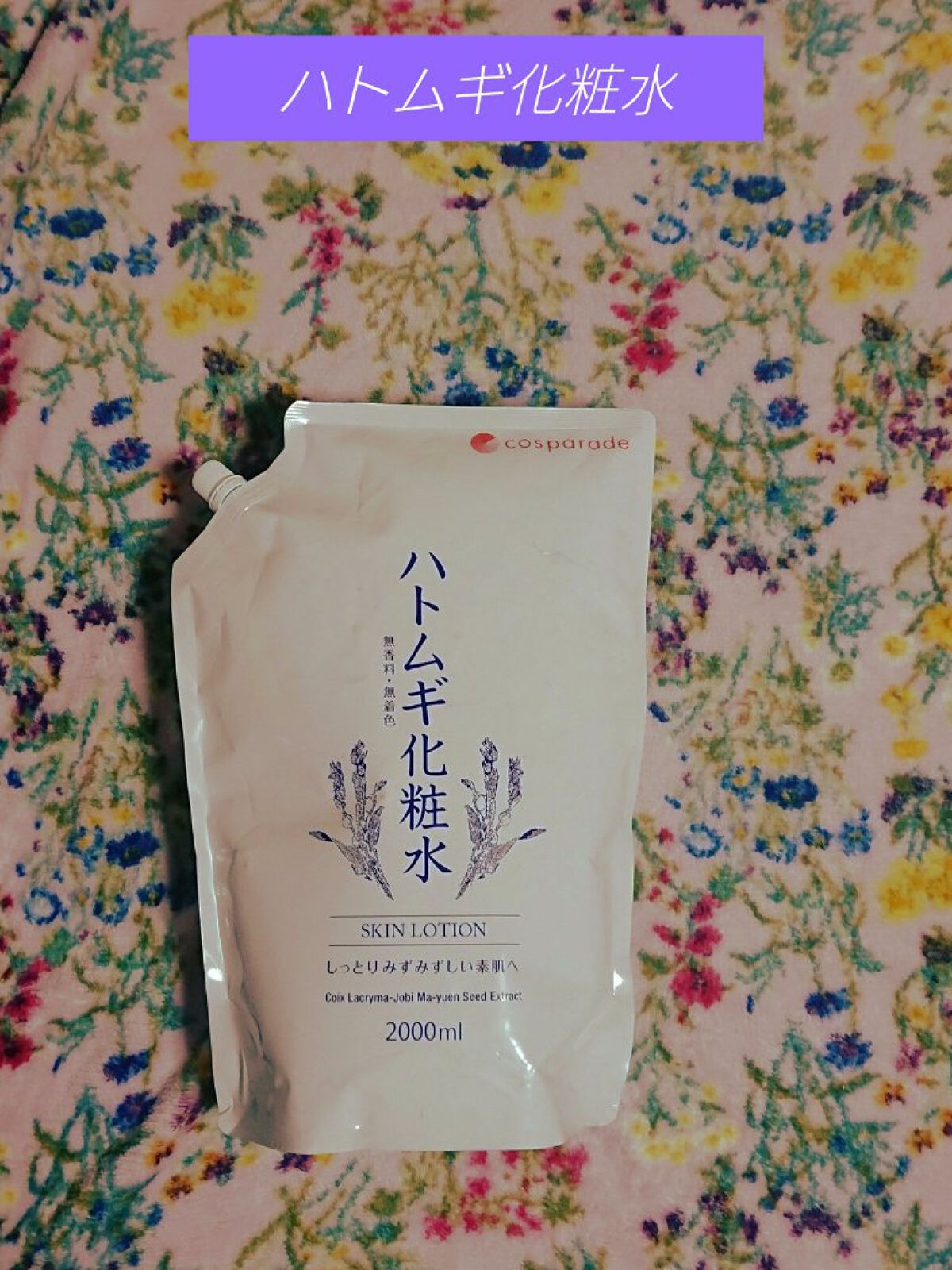 ハトムギ化粧水/ワイズコーポレーション/化粧水を使ったクチコミ（1枚目）