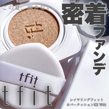 レイヤリングフィットカバークッションEX/TFIT/クッションファンデーションを使ったクチコミ(1枚目)