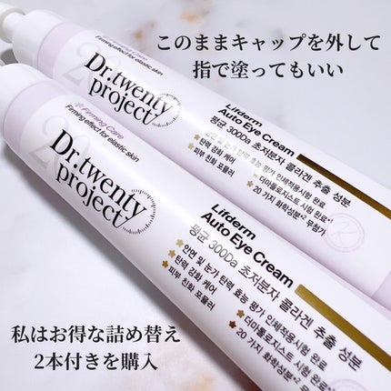 リプダム オートアイクリーム/Dr.Twenty Project/アイケア・アイクリームを使ったクチコミ(3枚目)