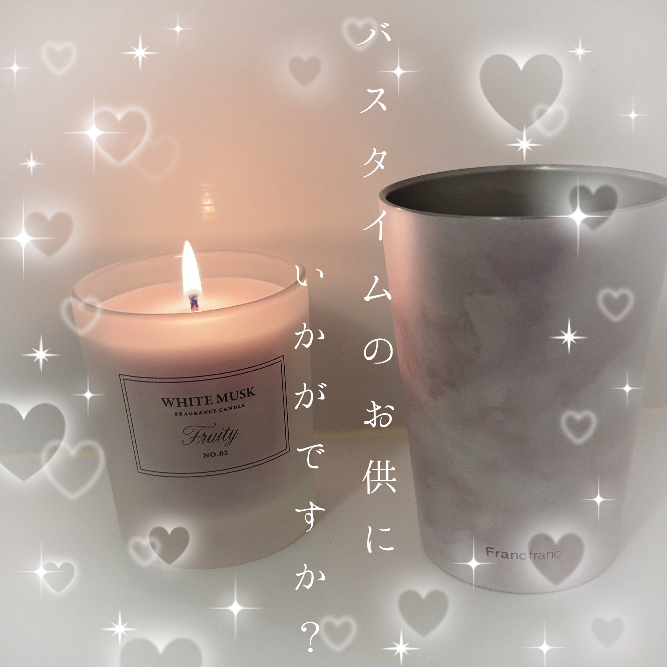 Francfrancで最高のバスタイム買えます❤︎

【クラシックフラワー ホワイトムスク フルーティ キャンドル】

¥2,480ですが今セールで安くなってた♪

#バスタイム