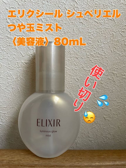 つや玉ミスト/エリクシール/ミスト状化粧水を使ったクチコミ(1枚目)