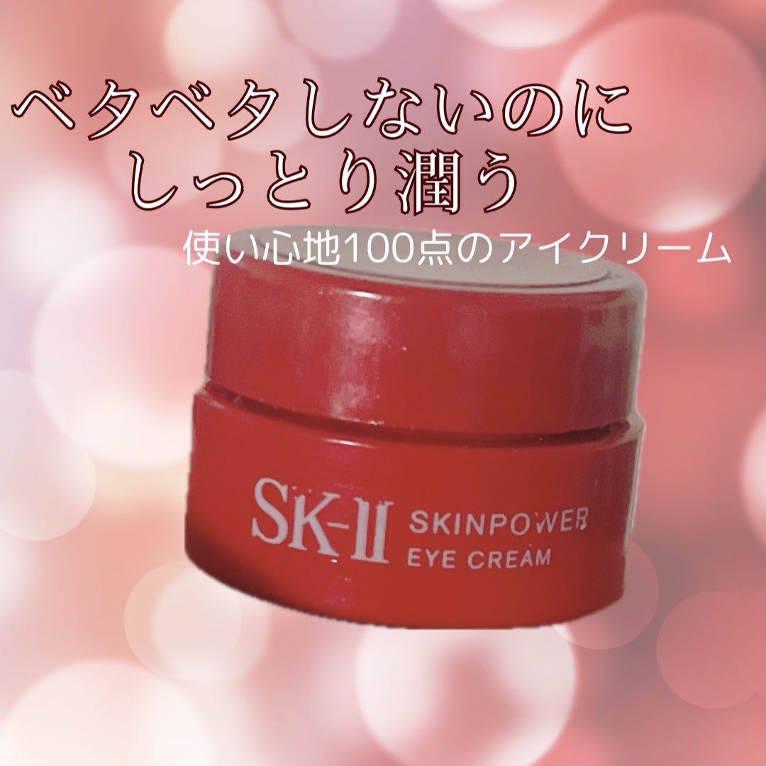 スキンパワー アイ クリーム/SK-II/アイケア・アイクリームを使ったクチコミ(1枚目)
