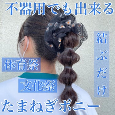 ただのポニーテールじゃ物足りない…って時に➰❕

ちっちゃいゴムで結んでほぐすだけで可愛くなります💟

シュシュとかリボンをつけたらもっと可愛くなると思います🎀 🧐 

#hairstyle #hair