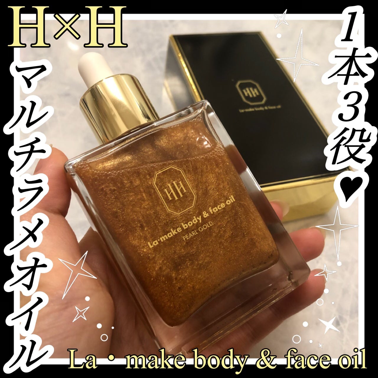 ラ・メイク ボディ&フェイスオイル/H×H/ボディオイルを使ったクチコミ(1枚目)