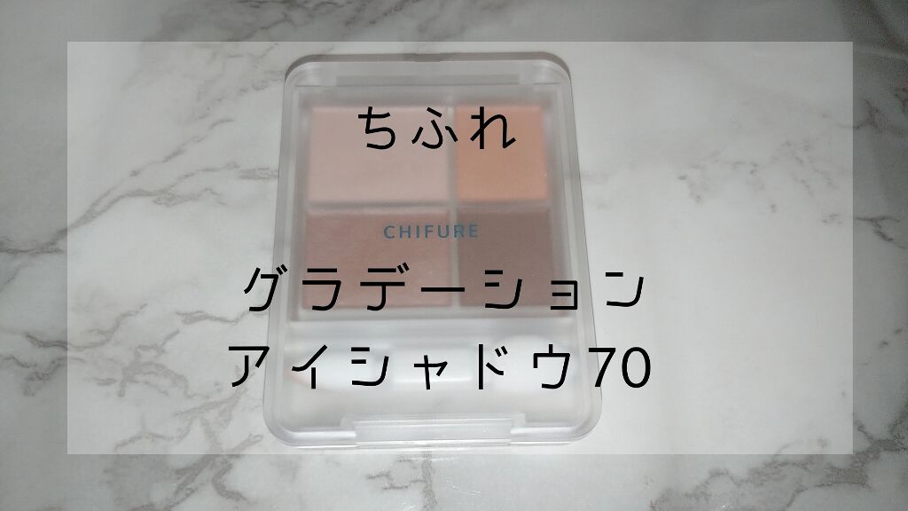 グラデーション アイシャドウ/ちふれ/アイシャドウパレットを使ったクチコミ(1枚目)