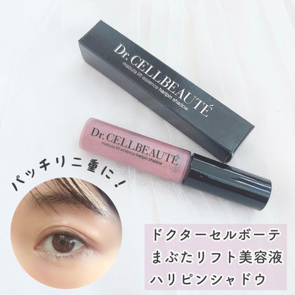 まぶたリフト美容液ハリピンシャドウ/Dr.CELLBEAUTÉ/美容液を使ったクチコミ(1枚目)