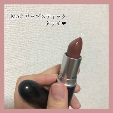 リップスティック/M・A・C/口紅を使ったクチコミ（1枚目）