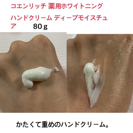 薬用ホワイトニング ハンドクリーム ディープモイスチュア/コエンリッチQ10/ハンドクリームを使ったクチコミ(3枚目)