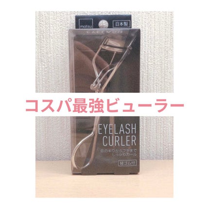 アイラッシュカーラーワイドサイズ/matsukiyo/ビューラーを使ったクチコミ(1枚目)