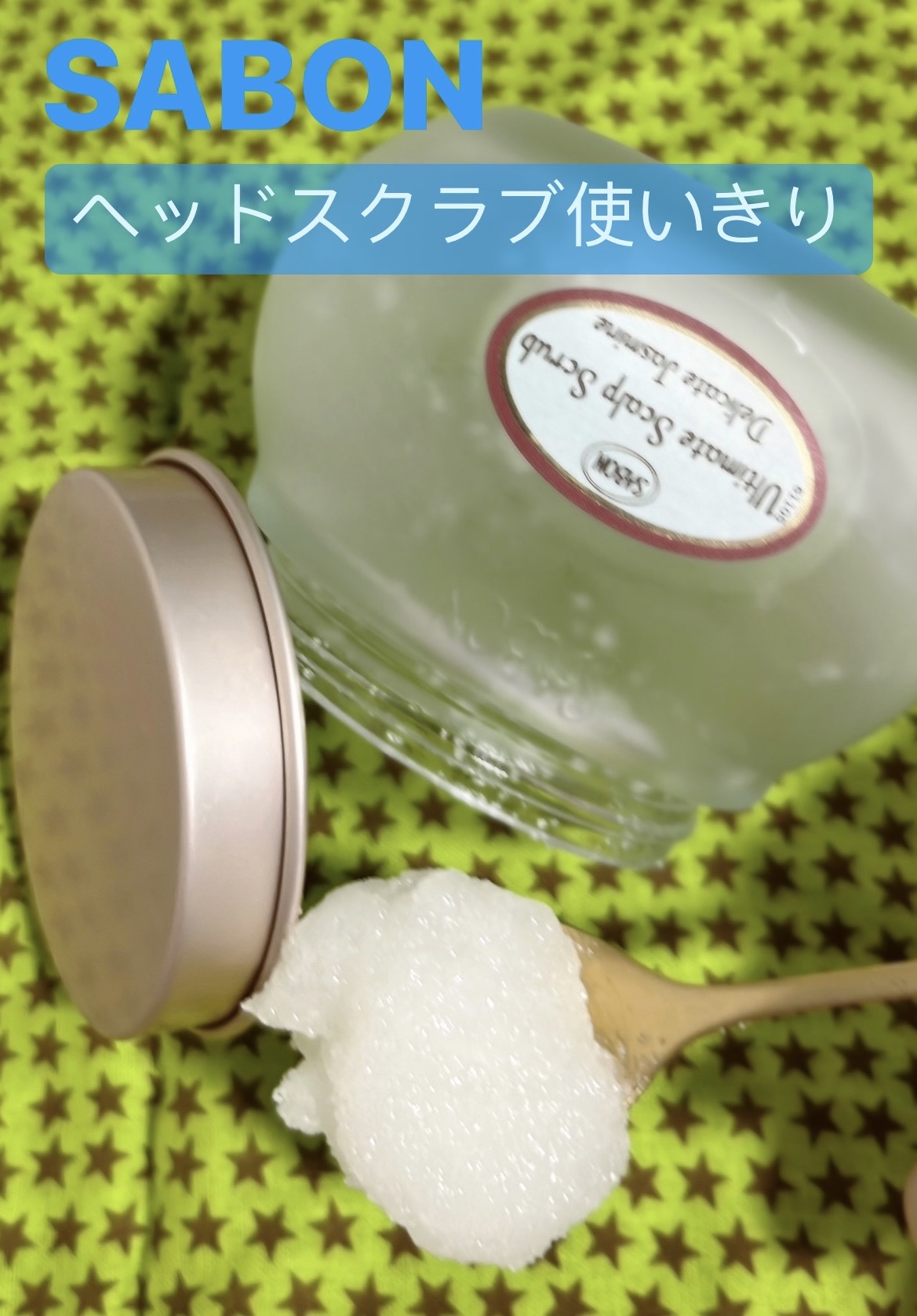 ヘッドスクラブ デリケート・ジャスミン/SABON/ヘッドスクラブを使ったクチコミ（1枚目）