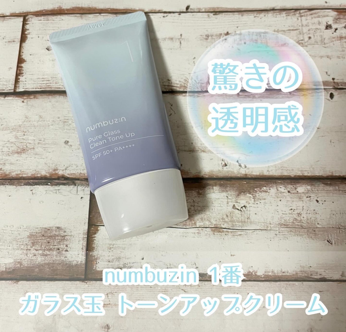 1番 ガラス玉トーンアップクリーム/numbuzin/日焼け止めクリームを使ったクチコミ(1枚目)