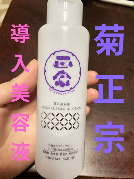 正宗印 導入美容液/菊正宗/ブースター・導入液を使ったクチコミ(1枚目)