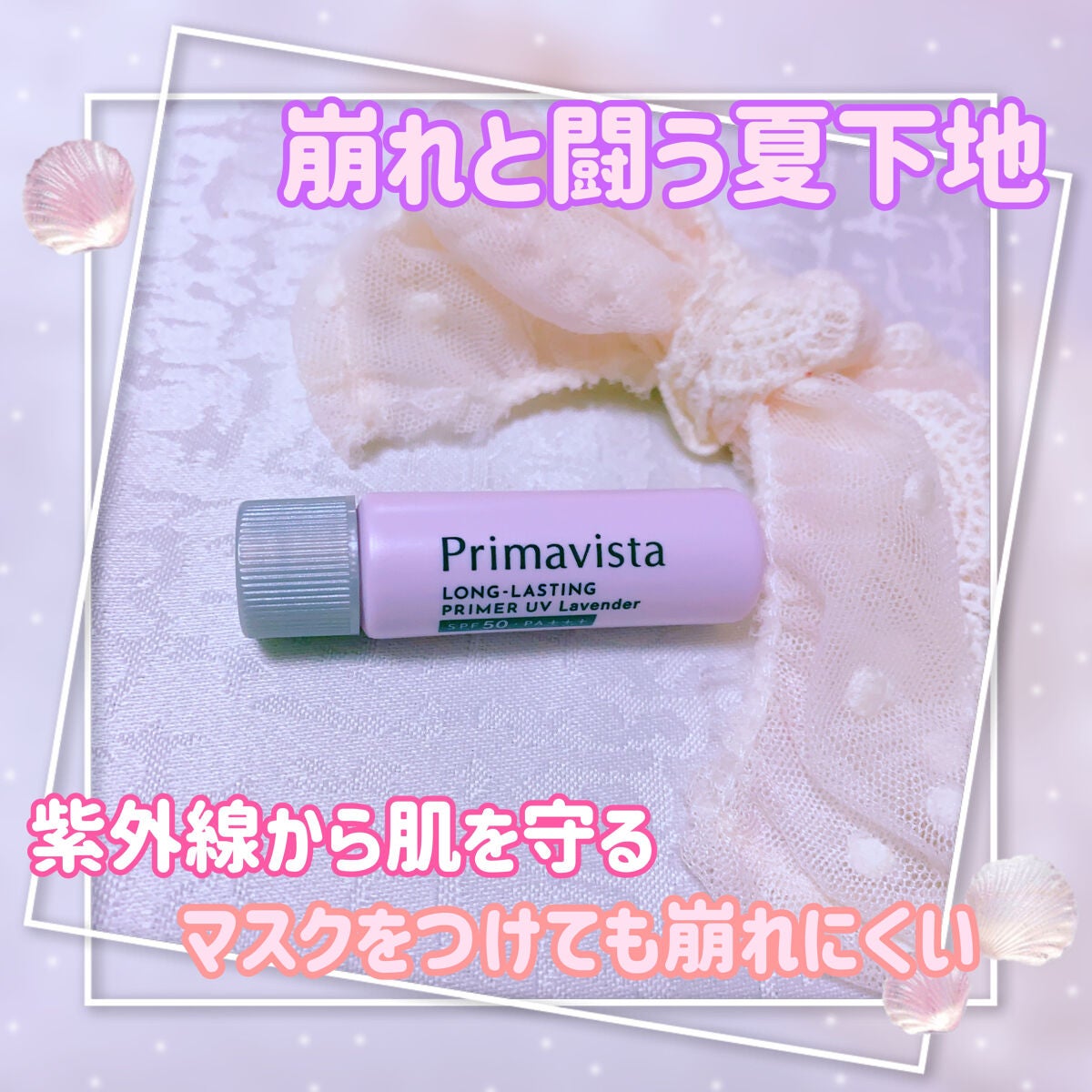 スキンプロテクトベース<皮脂くずれ防止>SPF50/プリマヴィスタ/化粧下地を使ったクチコミ(1枚目)