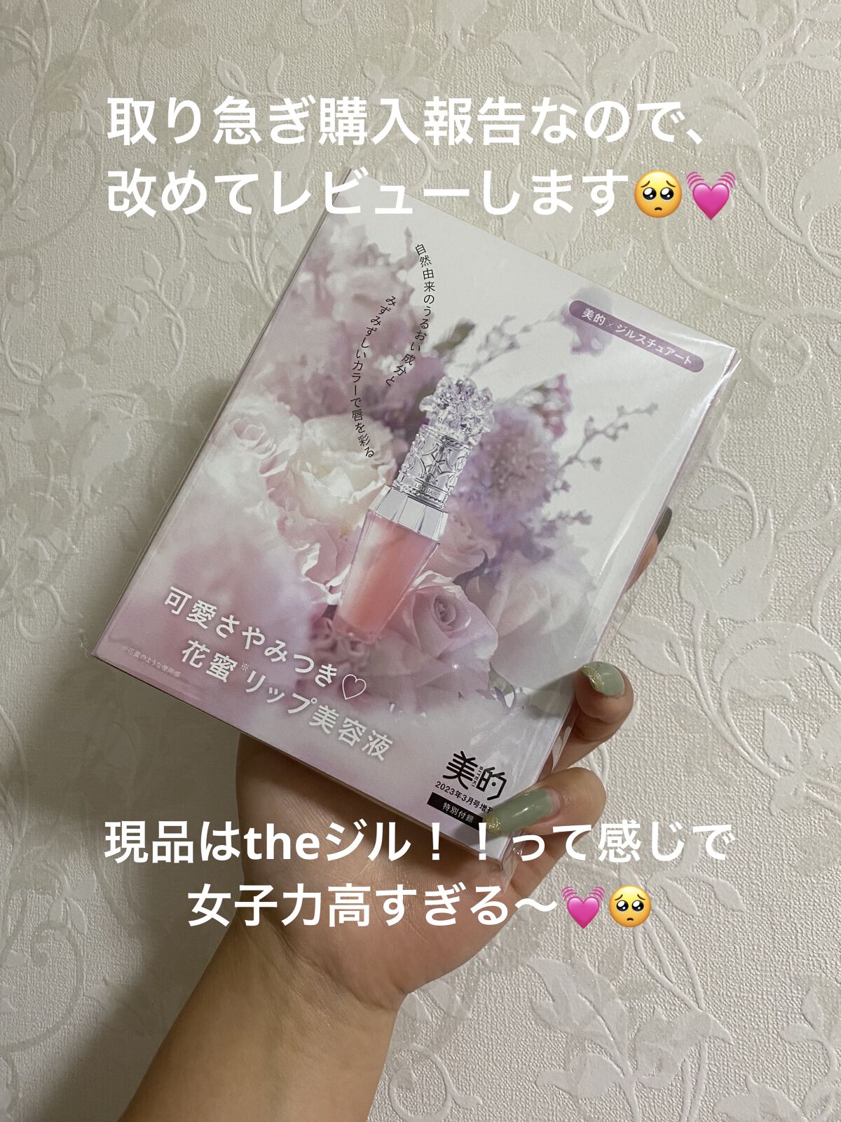 ジルスチュアート　クリスタルブルーム　リップブーケ セラム 02 sweet pea pink/JILL STUART/リッププランパーを使ったクチコミ（2枚目）