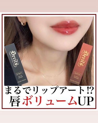 デビルズプランパー 01 ヘルゲートマットプライマー/HOLIKA HOLIKA/リップグロスを使ったクチコミ（1枚目）