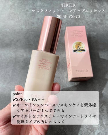 TIRTIR
マスクフィットトーンアップエッセンス
30ml ¥2970
⁡
気になってたTIRTIRの下地購入してみました♡
SPF30・PA＋＋と紫外線カット効果は
そんなに高くないな〜てゆう印象だけど
スキンケア効果もあるので敏感肌やお肌荒れてる
とかでも使いやすいと思います💓
⁡
テクスチャーはすごくみずみずしくて
少量でも伸びが良い！!
トーンアップ効果もしっかりありました👏
わたしは標準肌色なので、塗った時は
ちょっと白いかな。って感じだったんだけど
時間経つと馴染んできて白浮きは気になりませんでした💪
⁡
下地を塗って少し時間を置いて
上からファンデーション重ねるとよれずに
ピタッと吸着するよ🫡
⁡
ファンデを重ねたあとも
乾燥やヨレは私は気にならなかったです💪



#TIRTIR#マスクフィットトーンアップエッセンス#化粧下地#下地#紫外線対策#美肌 #スキンケア #スキンケア用品 #コスメ#美容液マニア #化粧水#30代スキンケア #美容オタク #化粧品好き #コスメ好き #ママのスキンケア #ワークママ #肌荒れ #肌トラブル #肌トラブル改善 #艶肌 #ツヤ肌スキンケアの画像 その1