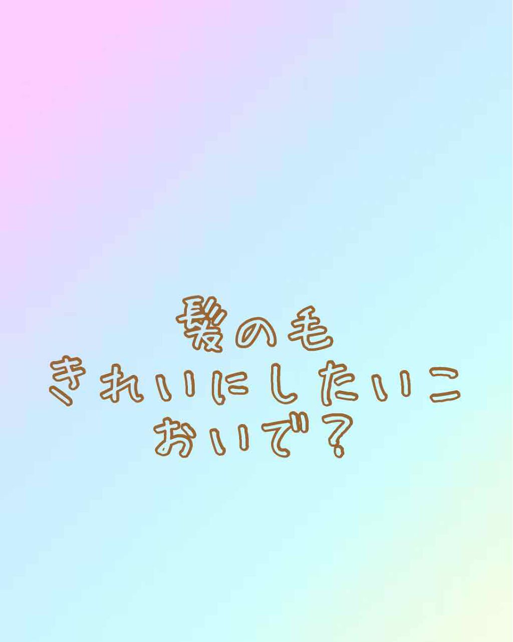 ボタニカル ヘアオイル/ボタニカル/ヘアオイルを使ったクチコミ（1枚目）