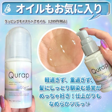 ラッピングモイストヘアオイル/Qurap/ヘアオイルを使ったクチコミ(7枚目)