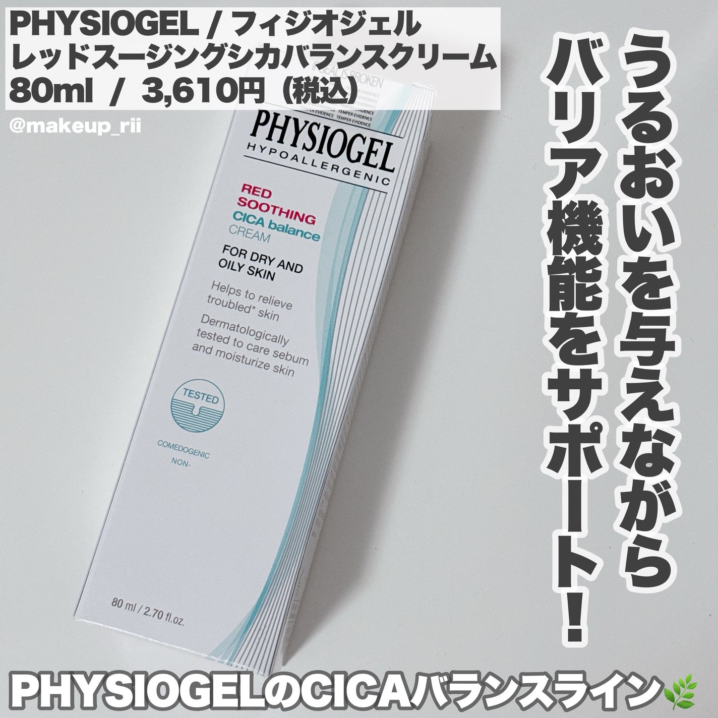 シカバランスクリーム/PHYSIOGEL/フェイスクリームを使ったクチコミ(2枚目)