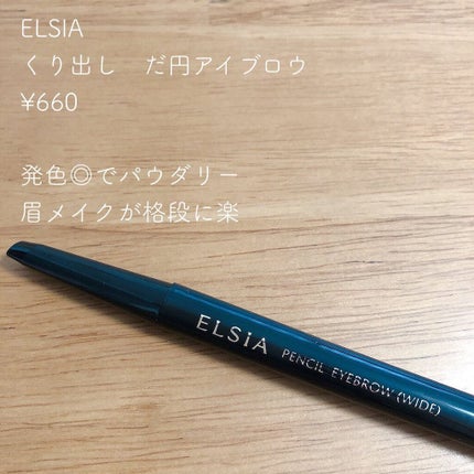 プラチナム くり出し だ円アイブロウ/エルシア/アイブロウペンシルを使ったクチコミ(1枚目)