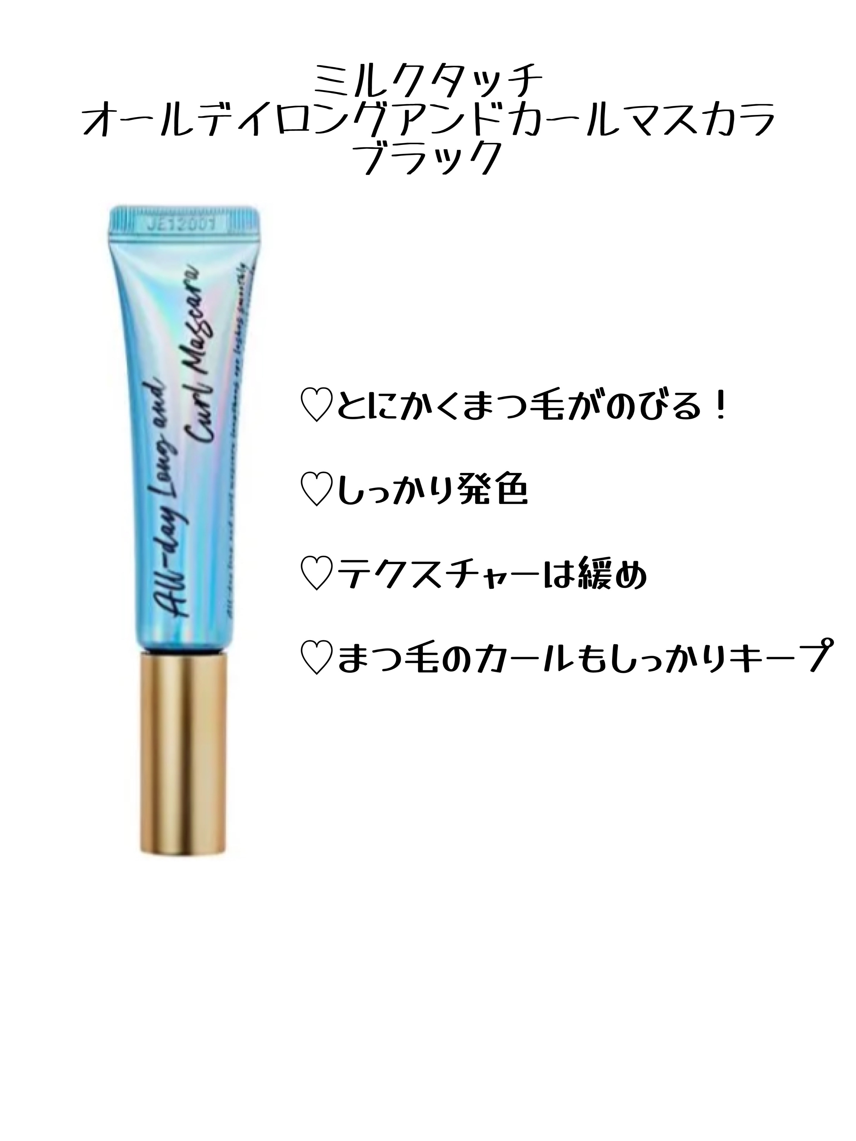 オールデイ スキニー アンド ロングマスカラ/Milk Touch/マスカラを使ったクチコミ（2枚目）