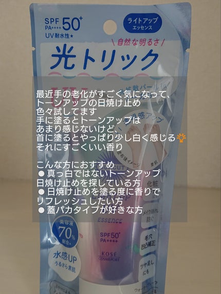 サンカットR ライトアップUV エッセンス/サンカット®/日焼け止めローションを使ったクチコミ(4枚目)